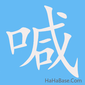《喊》的筆順動畫寫字動畫演示
