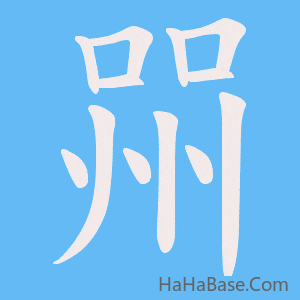 《喌》的筆順動畫寫字動畫演示