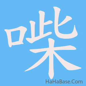 《喍》的筆順動畫寫字動畫演示