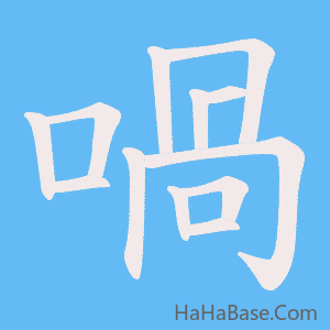 《喎》的筆順動畫寫字動畫演示