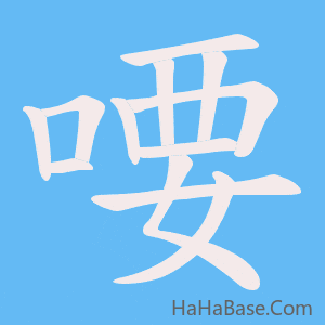 《喓》的筆順動畫寫字動畫演示