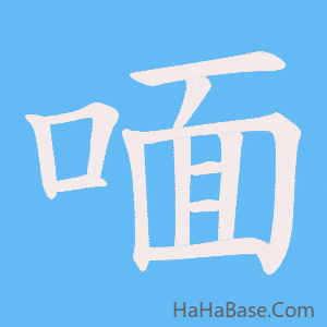 《喕》的筆順動畫寫字動畫演示
