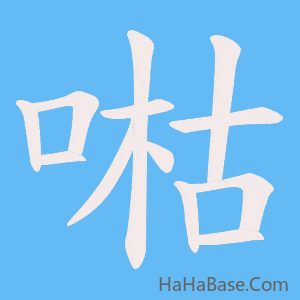 《喖》的筆順動畫寫字動畫演示