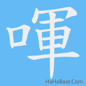 《喗》的筆順動畫寫字動畫演示