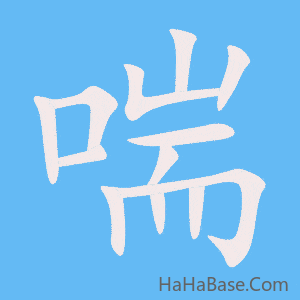 《喘》的筆順動畫寫字動畫演示