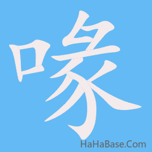 《喙》的筆順動畫寫字動畫演示