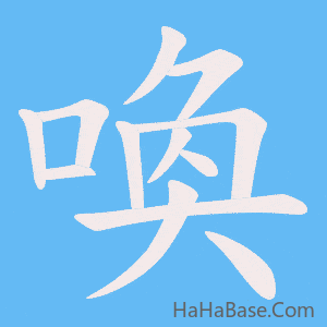 《喚》的筆順動畫寫字動畫演示