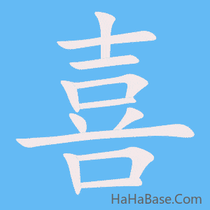 《喜》的筆順動畫寫字動畫演示