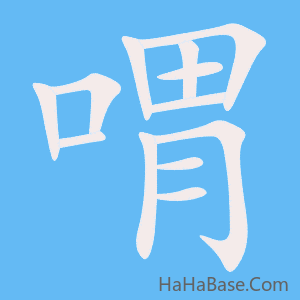 《喟》的筆順動畫寫字動畫演示