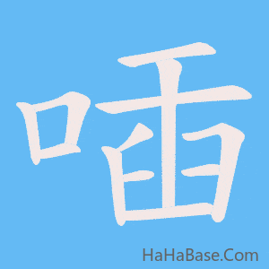 《喢》的筆順動畫寫字動畫演示