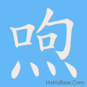 《喣》的筆順動畫寫字動畫演示