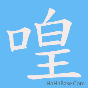 《喤》的筆順動畫寫字動畫演示