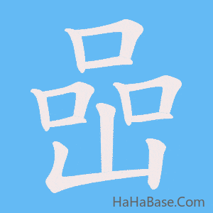 《喦》的筆順動畫寫字動畫演示