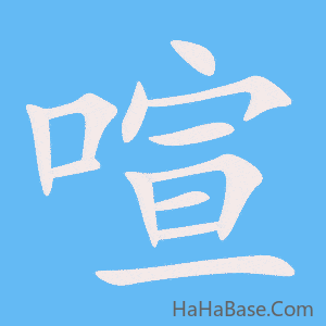 《喧》的筆順動畫寫字動畫演示