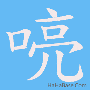 《喨》的筆順動畫寫字動畫演示