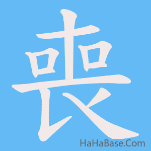 《喪》的筆順動畫寫字動畫演示