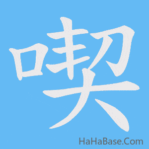 《喫》的筆順動畫寫字動畫演示