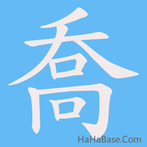 《喬》的筆順動畫寫字動畫演示