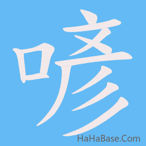 《喭》的筆順動畫寫字動畫演示