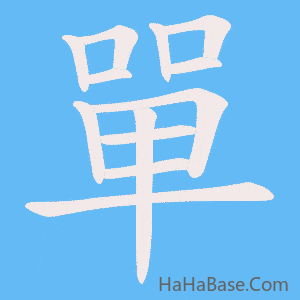 《單》的筆順動畫寫字動畫演示