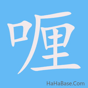 《喱》的筆順動畫寫字動畫演示