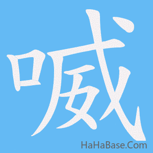 《喴》的筆順動畫寫字動畫演示