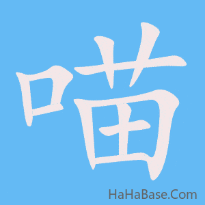 《喵》的筆順動畫寫字動畫演示