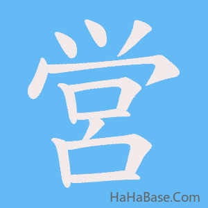 《営》的筆順動畫寫字動畫演示