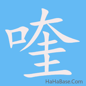 《喹》的筆順動畫寫字動畫演示
