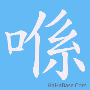 《喺》的筆順動畫寫字動畫演示