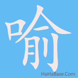 《喻》的筆順動畫寫字動畫演示