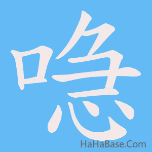 《喼》的筆順動畫寫字動畫演示