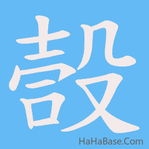 《嗀》的筆順動畫寫字動畫演示