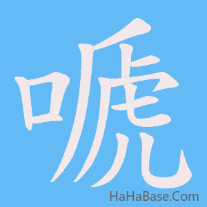 《嗁》的筆順動畫寫字動畫演示