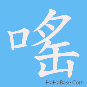 《嗂》的筆順動畫寫字動畫演示