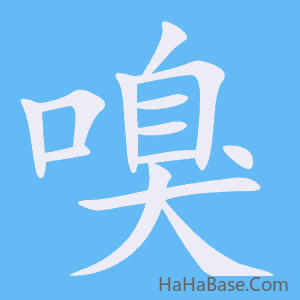 《嗅》的筆順動畫寫字動畫演示