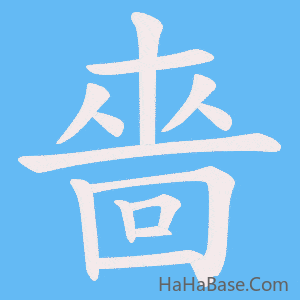 《嗇》的筆順動畫寫字動畫演示