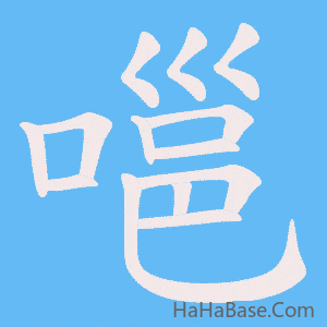 《嗈》的筆順動畫寫字動畫演示