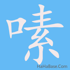 《嗉》的筆順動畫寫字動畫演示