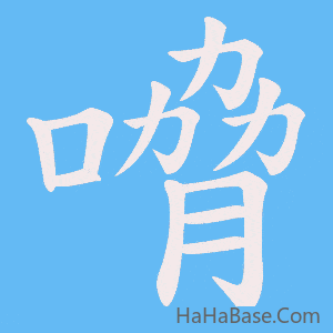 《嗋》的筆順動畫寫字動畫演示