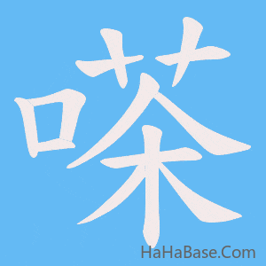 《嗏》的筆順動畫寫字動畫演示
