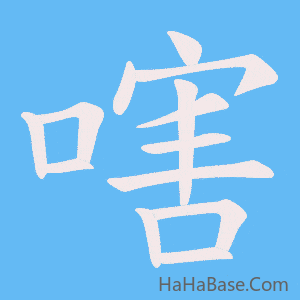 《嗐》的筆順動畫寫字動畫演示