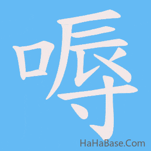 《嗕》的筆順動畫寫字動畫演示