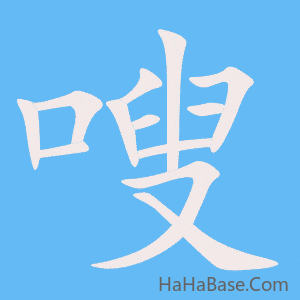 《嗖》的筆順動畫寫字動畫演示