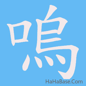 《嗚》的筆順動畫寫字動畫演示