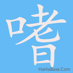 《嗜》的筆順動畫寫字動畫演示