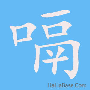 《嗝》的筆順動畫寫字動畫演示
