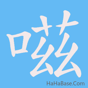 《嗞》的筆順動畫寫字動畫演示