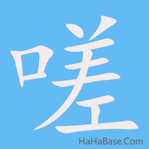 《嗟》的筆順動畫寫字動畫演示