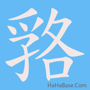 《嗠》的筆順動畫寫字動畫演示